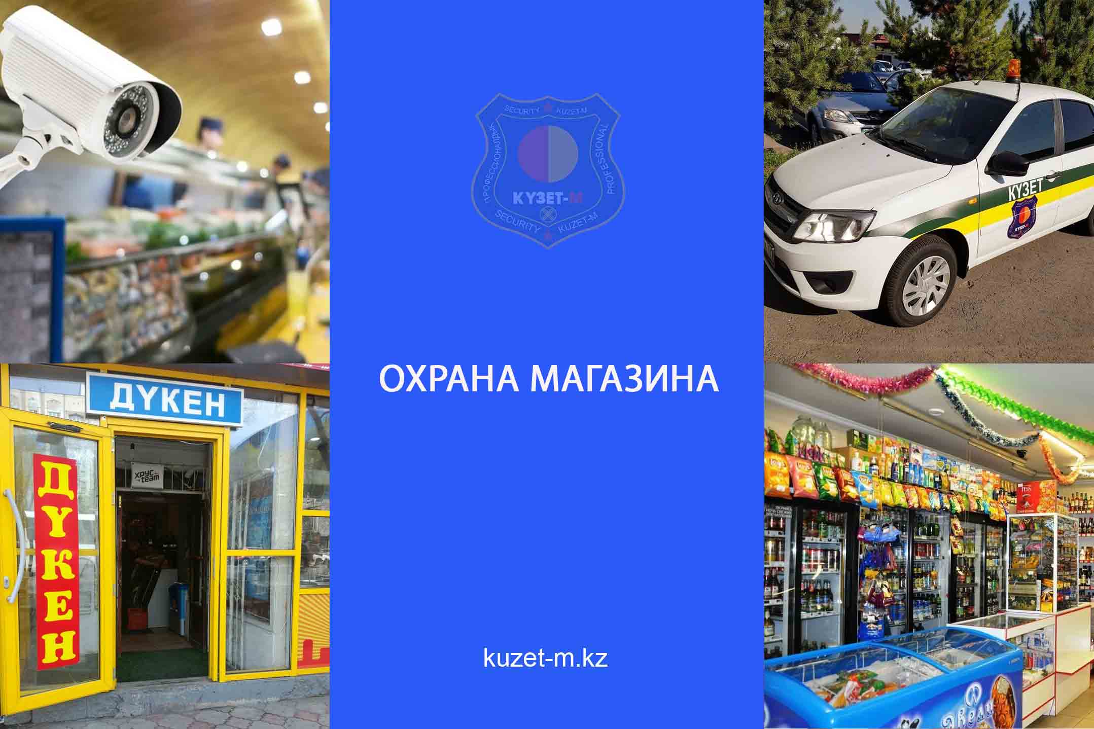 Охрана магазина